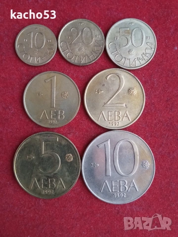 Пълен лот монети 1992 г. България.