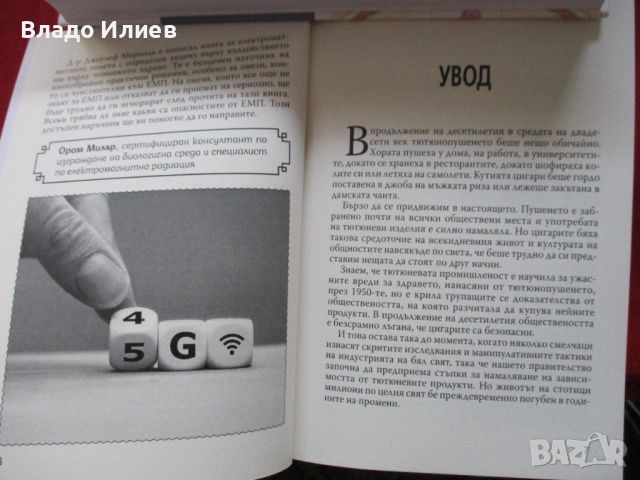 Облъчване с електромагнитни полета-5 G,уай-фай,клетъчни телефони-подмолни поражения ,защита, снимка 5 - Други - 46610764