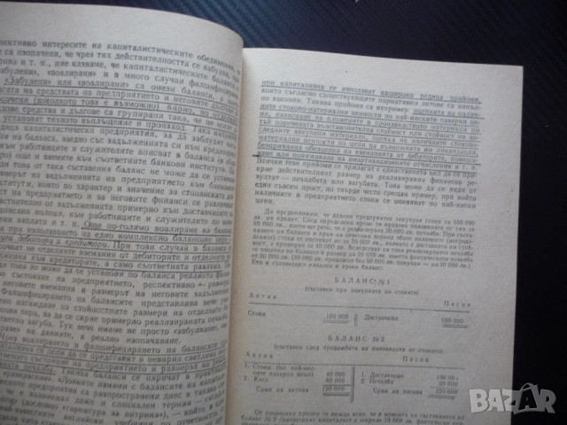 Обща теория на социалистическата счетоводна отчетност сметки двойно записване способ данни соц бизне, снимка 2 - Специализирана литература - 53375294