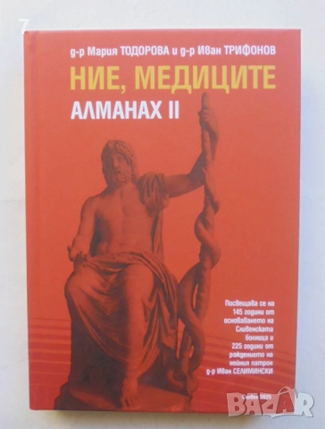 Книга Ние, медиците. Алманах 2 Мария Тодорова, Иван Трифонов 2025 г.