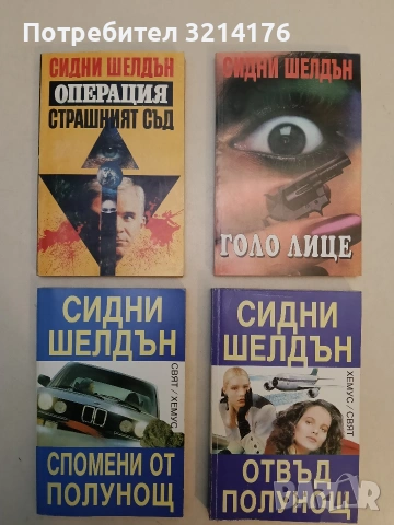 Операция "Страшният съд" - Сидни Шелдън (1993)