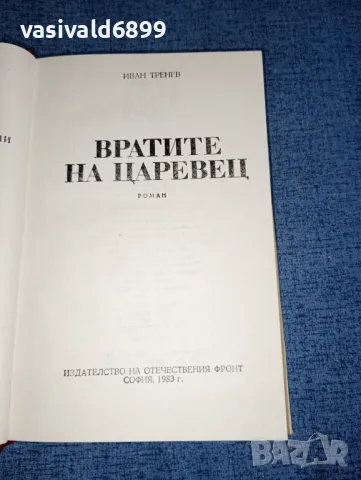 Иван Тренев - Вратите на Царевец , снимка 8 - Българска литература - 47468319