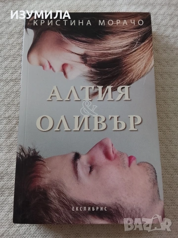 Алтия и Оливър - Кристина Морачо