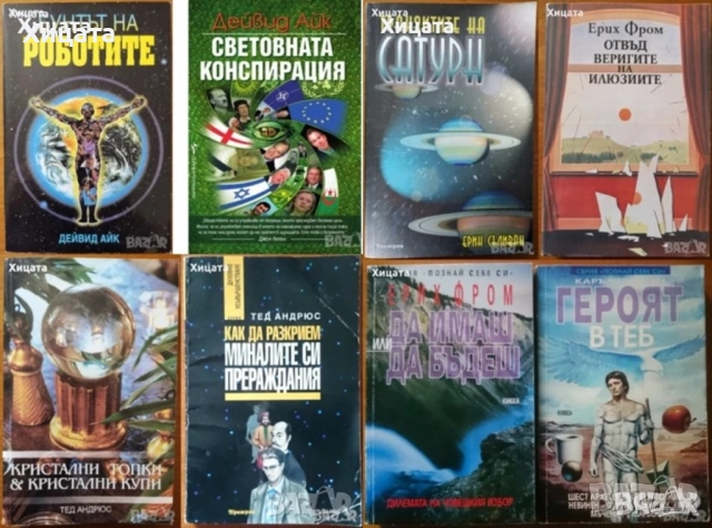 Дейвид Айк;Боб Фрисъл;Тед Андрюс;Ерин Съливан;Ерих Фром;Каръл Пирсън;Лууле Виилма;Марта Пийпър и др., снимка 2 - Енциклопедии, справочници - 33478315