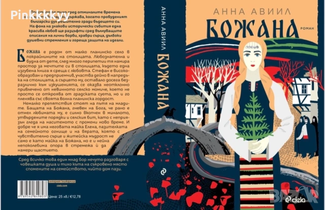 Божана - Анна Авиил, снимка 2 - Други - 53110906