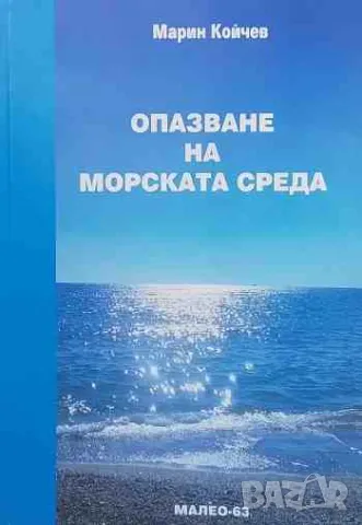 Опазване на морската среда, снимка 1 - Специализирана литература - 47552040