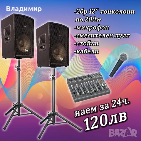 Озвучаване под наем, тонколони и техника , снимка 2 - Други - 50211875