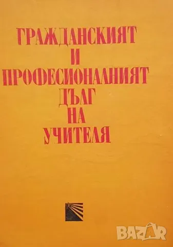 Гражданският и професионалният дълг на учителя