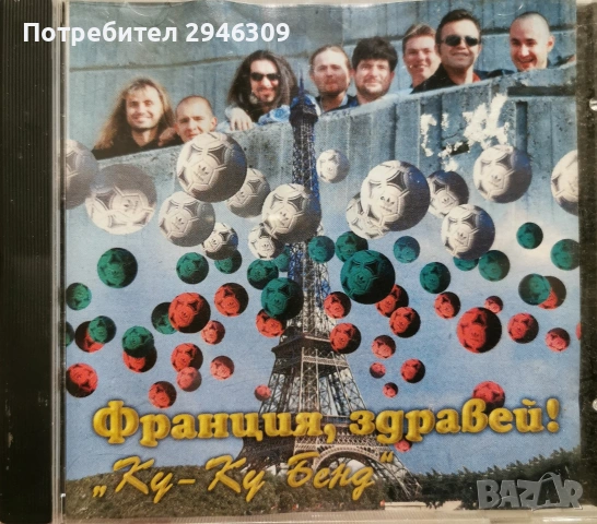 Ку-ку бенд - Франция, здравей