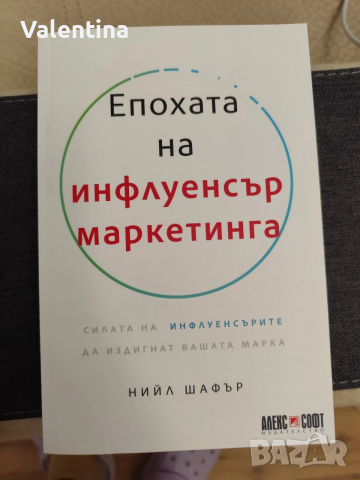 Маркетинг в социалните медии, инфлуенсър маркетинг , снимка 5 - Специализирана литература - 52682175