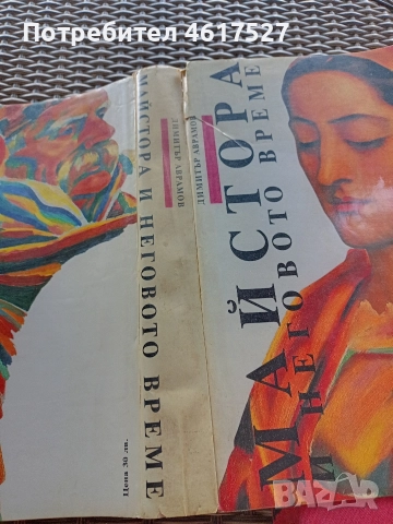 Майстора и неговото време , снимка 4 - Енциклопедии, справочници - 51988598