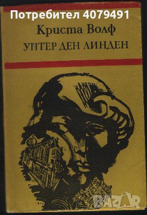 Унтер ден Линден - Криста Волф, снимка 1 - Художествена литература - 45980896