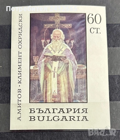 3813. България 1967 - БК 1840 :  ” Исторически личности. Климент Охридски.”, MNH, **
