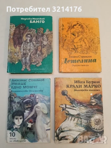 Банго - Недялко Месечков