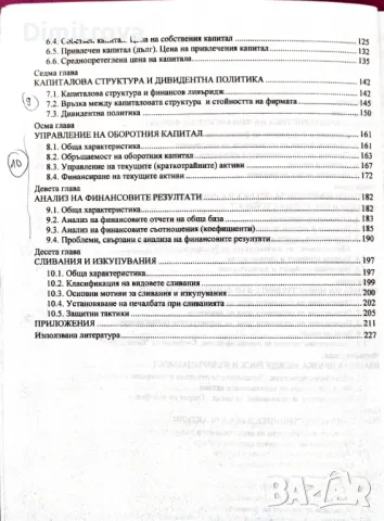 Димитър Ненков - "Финансов мениджмънт - Кратък курс", 2008 г., снимка 4 - Специализирана литература - 49170356