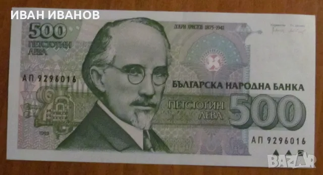  500 ЛЕВА 1993 година - UNC, снимка 1 - Нумизматика и бонистика - 48334739