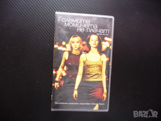 Големите момичета на плачат VHS филм тийнейджърки приятелки влюбване секс наркотици омраза драма