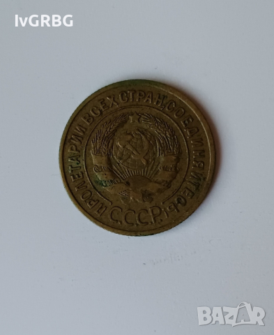 3 копейки 1935 СССР Старата разновидност Руска монета , снимка 2 - Нумизматика и бонистика - 45039785