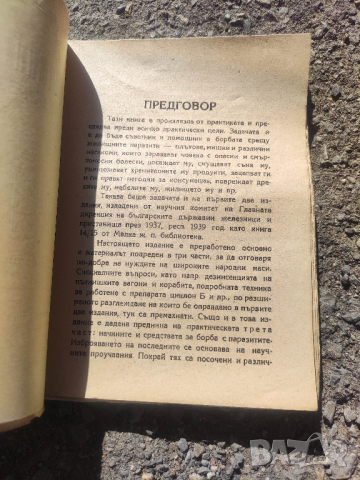 Продавам книга " Жилищните паразити и борбата с тях " Андрей Андреев 
, снимка 5 - Специализирана литература - 45022272