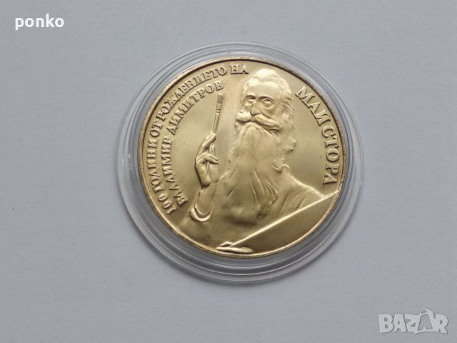 Юбилейни монети, снимка 6 - Нумизматика и бонистика - 46404491