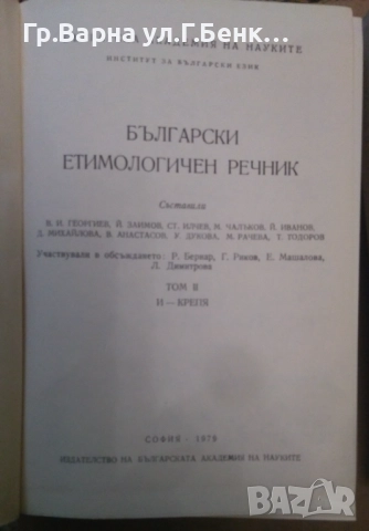 Български етимологичен речник том 2 и 3  10лв, снимка 2 - Художествена литература - 51972129