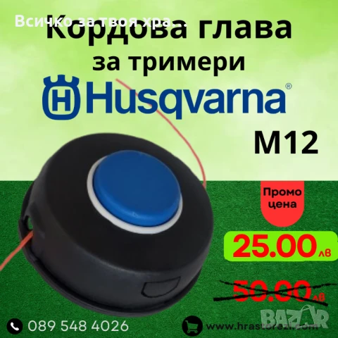 Глава за Huqsvarna M12