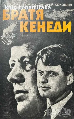 Братя Кенеди - Анатолий Громико, Андрей Кокошин, снимка 1 - Други - 47329081