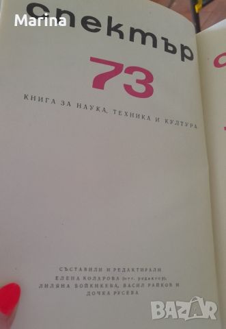 Спектър (книга за наука, техника и култура), снимка 2 - Антикварни и старинни предмети - 46321836