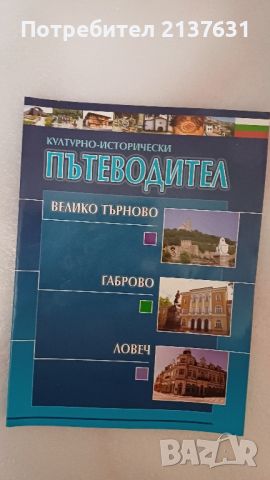 НОВ ! ПЪТЕВОДИТЕЛ  : Велико Търново  , Габрово и Ловеч , снимка 1 - Специализирана литература - 45499718