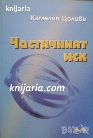 Частичният иск, снимка 1 - Специализирана литература - 46622994