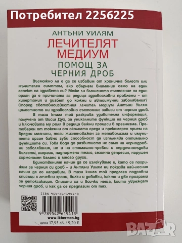 Лечителят медиум, снимка 7 - Специализирана литература - 53933317