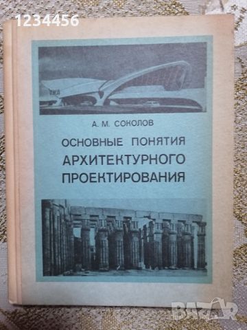 Основные понятия архитектурного проектирования (А.М.Соколов) - 29 лв., снимка 1 - Антикварни и старинни предмети - 45385213