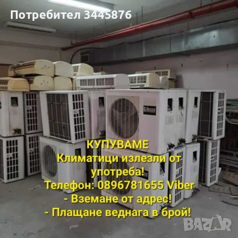 Изкупуване на климатици излезли от употреба , снимка 1 - Климатици - 45794370
