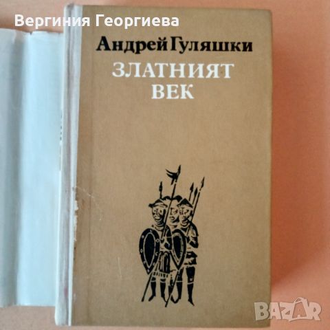 Златният век - Андрей Гуляшки, снимка 2 - Българска литература - 46762302