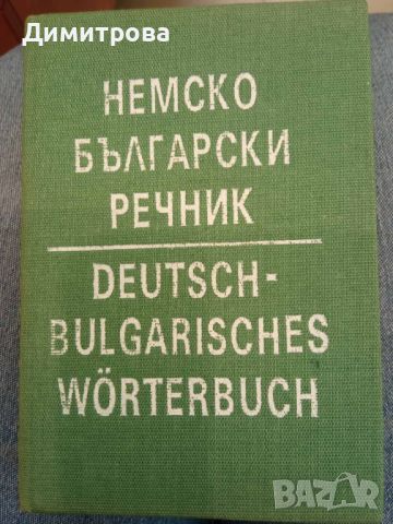 Българско немски речник - Стефан Станчев, снимка 10 - Чуждоезиково обучение, речници - 45479061