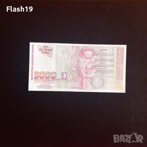 ⭐ 5000 лева 1997 г. UNC, снимка 2 - Нумизматика и бонистика - 53967261