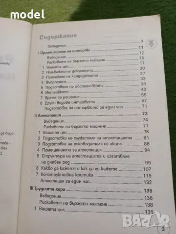 Ръководство на мениджъра. Част 1: Интелигентният мениджър - Рос Джей, снимка 3 - Специализирана литература - 49560824