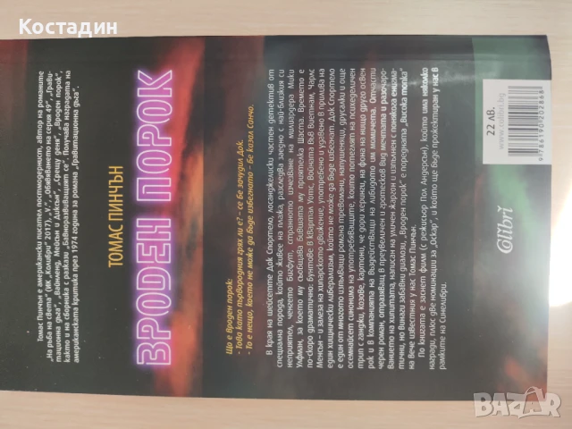 Томас Пинчън - Вроден порок, снимка 4 - Художествена литература - 51367787