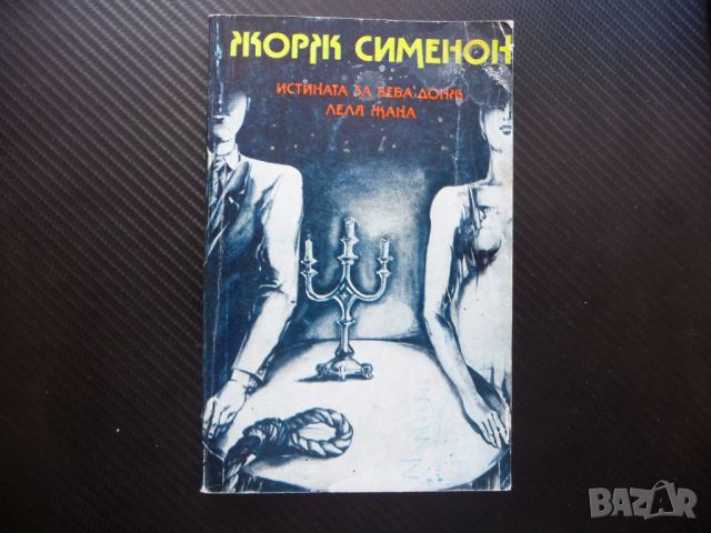 Истината за Беба Донж; Леля Жана Жорж Сименон крининална история, снимка 1 - Художествена литература - 46373856