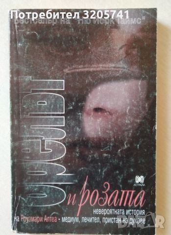 Орелът и розата Невероятната история на Роузмари Алтеа - медиум, лечител, пристан на духове, снимка 1 - Художествена литература - 45224187