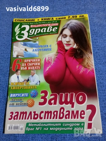 Списание "Енциклопедия здраве" 05/2018