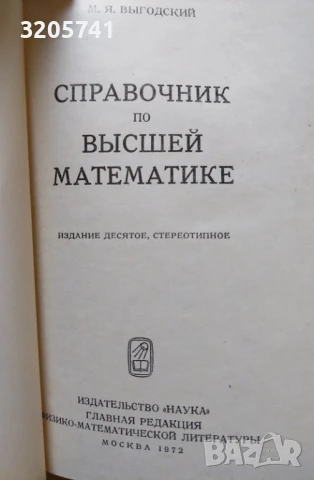 Математически сборници и справочници на руски език | Бронштейн, Семендяев, Выгодский, Брадис, снимка 2 - Учебници, учебни тетрадки - 50443243