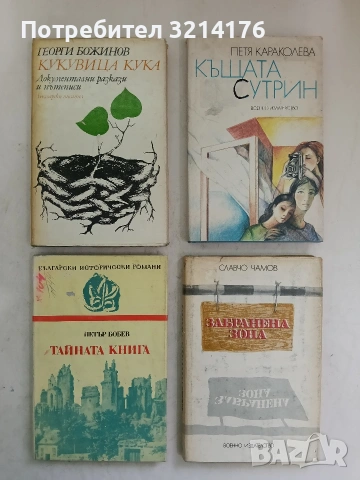 Забранена зона - Славчо Чамов