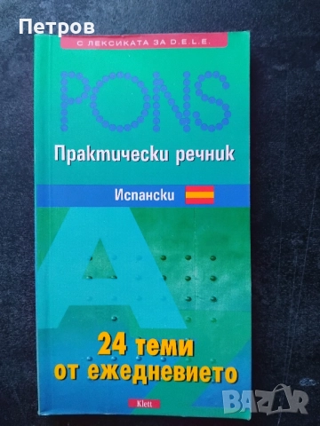 Учебници по Испански език, снимка 3 - Чуждоезиково обучение, речници - 52261183