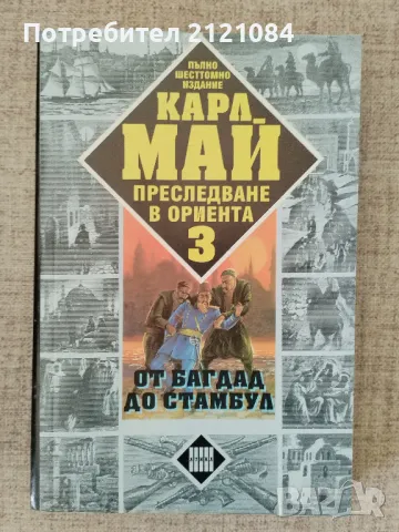 Преследване в ориента 1-3 книга / Карл Май , снимка 6 - Художествена литература - 46994021