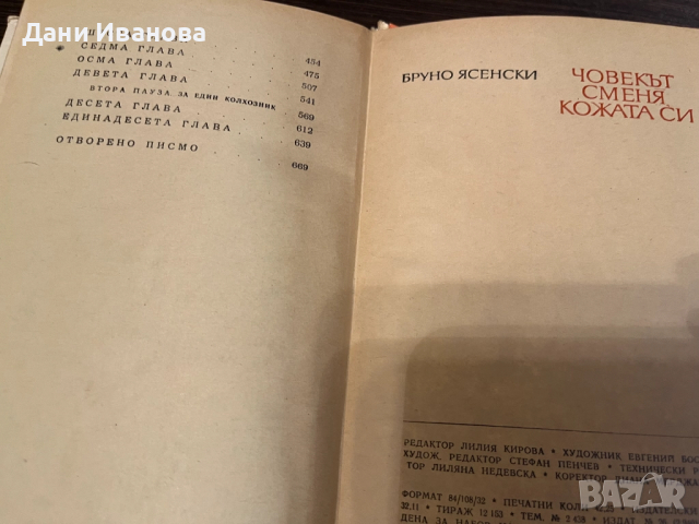 книга "Човекът сменя кожата си", снимка 6 - Художествена литература - 51966596
