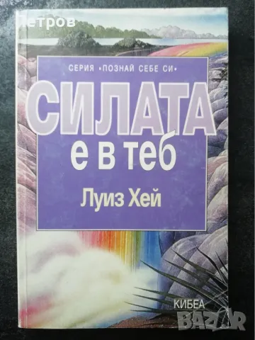 Силата е в теб - Луиз Хей, снимка 1 - Езотерика - 46943752