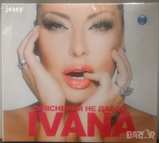 Ивана - Колекция от дискове, снимка 15 - CD дискове - 36364526