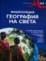 Енциклопедия География на света, снимка 1