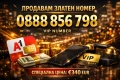 VIP номер A1 – 0888 856 798 – Запомнящ се, снимка 1